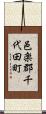 邑楽郡千代田町 Scroll