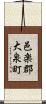 邑楽郡大泉町 Scroll