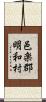 邑楽郡明和村 Scroll