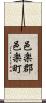 邑楽郡邑楽町 Scroll