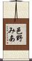 邑野みあ Scroll