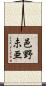 邑野未亜 Scroll