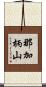 那加柄山 Scroll