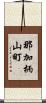 那加柄山町 Scroll