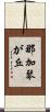 那加琴が丘 Scroll