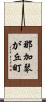 那加琴が丘町 Scroll