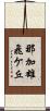 那加雄飛ケ丘 Scroll