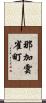 那加雲雀町 Scroll