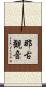 那古観音 Scroll