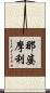 那婆摩利 Scroll