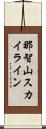 那智山スカイライン Scroll