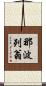 那波列翁 Scroll