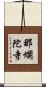 那爛陀寺 Scroll