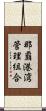 那覇港湾管理組合 Scroll