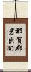 那賀郡岩出町 Scroll