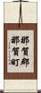 那賀郡那賀町 Scroll