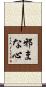 邪まな心 Scroll