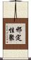 邪定性聚 Scroll