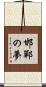 邯鄲の夢 Scroll