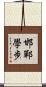 邯鄲學步 Scroll