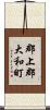 郡上郡大和町 Scroll