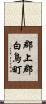 郡上郡白鳥町 Scroll