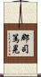 郡司篤晃 Scroll