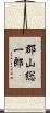 郡山総一郎 Scroll