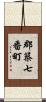 郡築七番町 Scroll