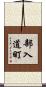 部入道町 Scroll