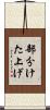 部分けた上げ Scroll
