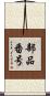部品番号 Scroll