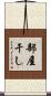 部屋干し Scroll