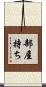 部屋持ち Scroll