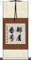 部屋番号 Scroll