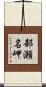 部瀬名岬 Scroll