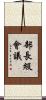 部長級會議 Scroll