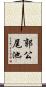 郭公尾池 Scroll