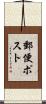 郵便ポスト Scroll