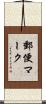 郵便マーク Scroll
