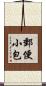 郵便小包 Scroll