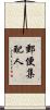 郵便集配人 Scroll