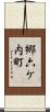 郷六ケ内町 Scroll