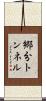 郷分トンネル Scroll