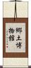 郷土博物館 Scroll