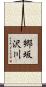 郷坂沢川 Scroll