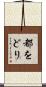 都をどり Scroll