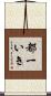 都一いき Scroll