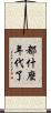 都什麼年代了 Scroll