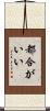 都合がいい Scroll